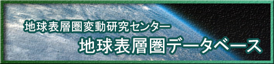 地球表層圏データベース